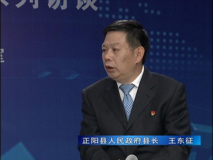 《決戰決勝十三五、奮力開局十四五》系列訪談——正陽縣人民政府縣長 王東征