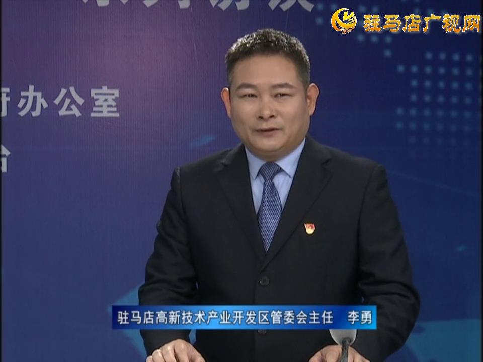 《決戰決勝十三五、奮力開局十四五》系列訪談——駐馬店高新技術開發區管委會主任 李勇