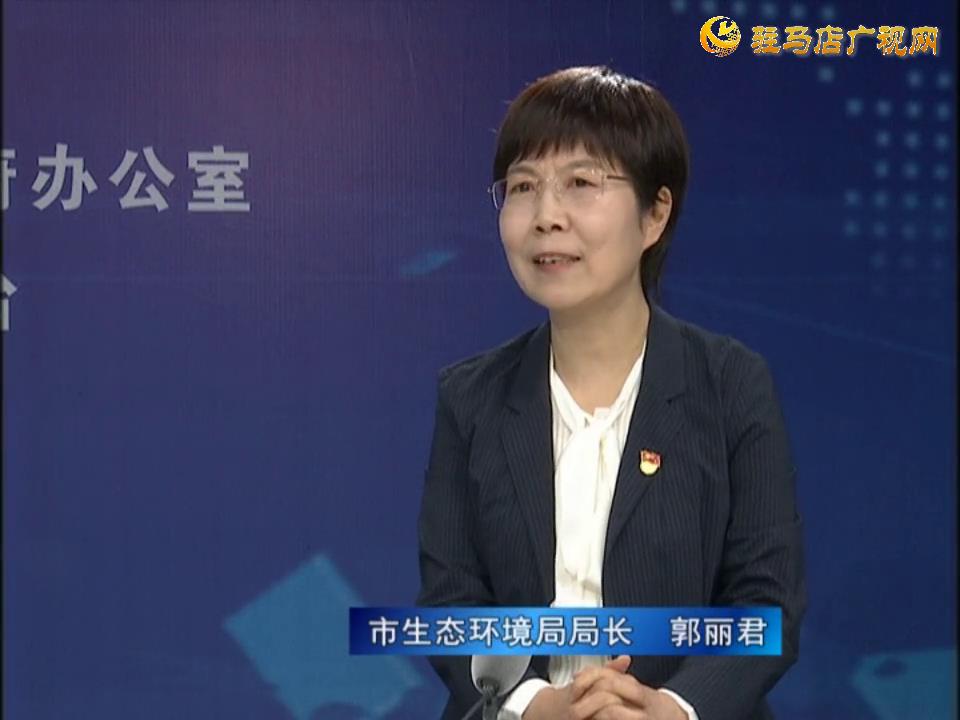 《決戰決勝十三五、奮力開局十四五》系列訪談——市生態環境局局長 郭麗君