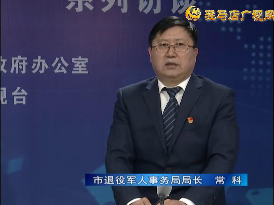 《決戰決勝十三五、奮力開局十四五》系列訪談——市退役軍人事務局局長 常科