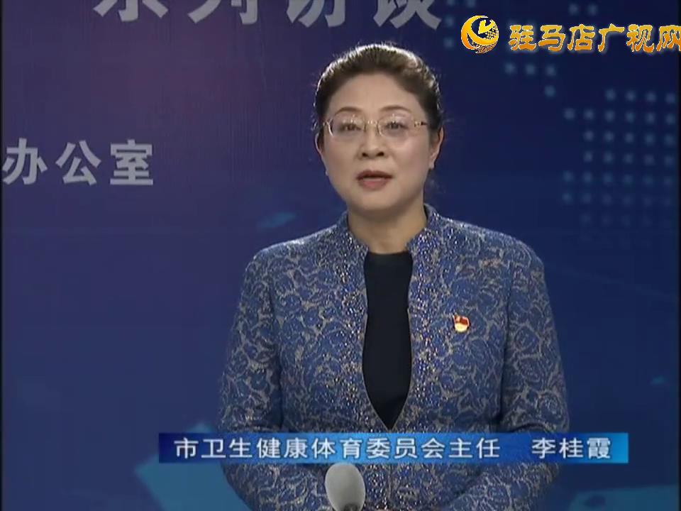 《決戰決勝十三五、奮力開局十四五》系列訪談——市衛生健康體育委員會主任 李桂霞