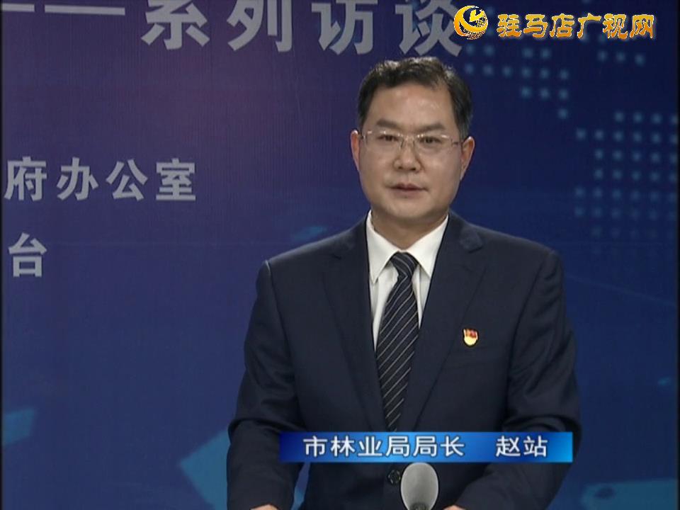 《決戰決勝十三五、奮力開局十四五》系列訪談——市林業局局長 趙站
