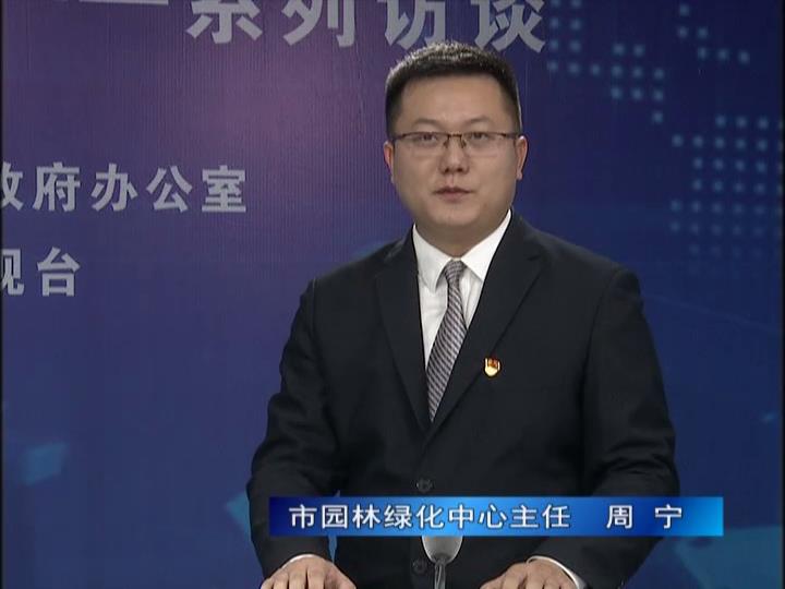 《決戰決勝十三五、奮力開局十四五》系列訪談——市園林綠化局中心主任 周寧