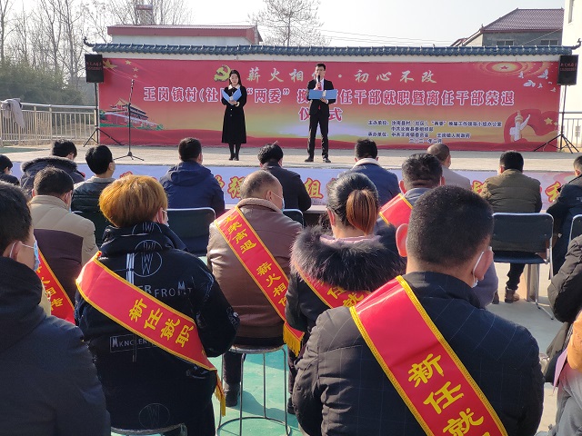 汝南縣王崗鎮舉辦村“兩委”新任干部就職暨離任干部榮退儀式