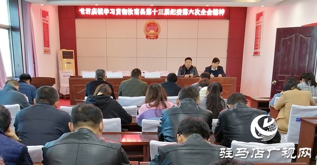 汝南縣老君廟鎮學習貫徹汝南縣第十三屆紀委第六次全會精神