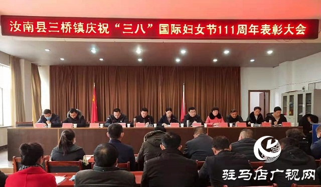 三橋鎮“三八”婦女節隆重表彰先進婦女典型