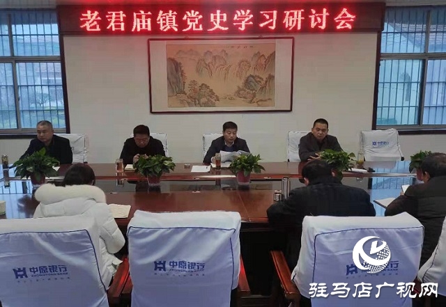 汝南縣老君廟鎮召開黨史學習教育部署會