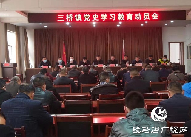 汝南縣三橋鎮召開黨史學習教育動員會 凝心聚力開新局 ? 