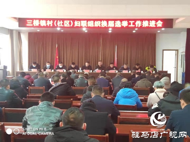 汝南縣三橋鎮扎實推進村（社區）婦聯組織換屆工作