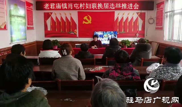 汝南縣老君廟鎮(zhèn)扎實(shí)推進(jìn)村級(jí)婦聯(lián)換屆選舉工作