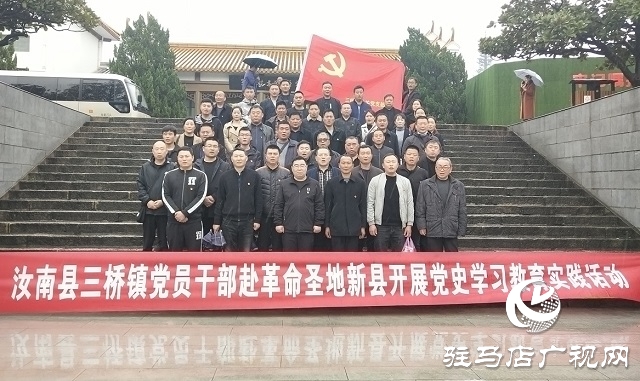 汝南縣三橋鎮：追尋紅色足跡 感悟黨史輝煌