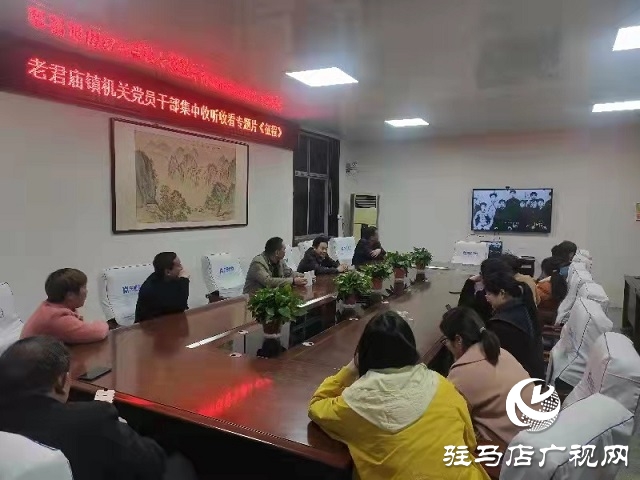 汝南縣老君廟鎮(zhèn)集中收看黨史學(xué)習教育專題片《征程》