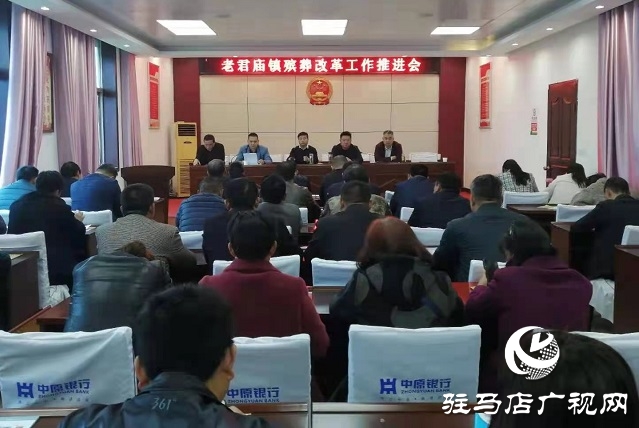 汝南縣老君廟鎮召開殯葬改革工作推進會