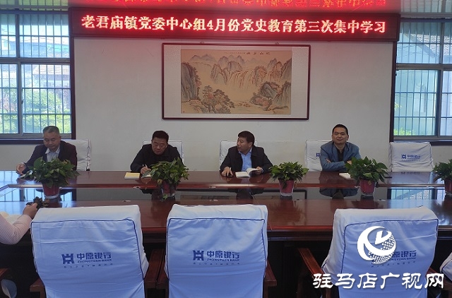 汝南縣老君廟鎮黨委集中開展黨史教育