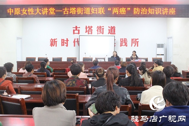 汝南縣古塔街道婦聯舉辦&ldquo;兩癌&rdquo;防治知識講座