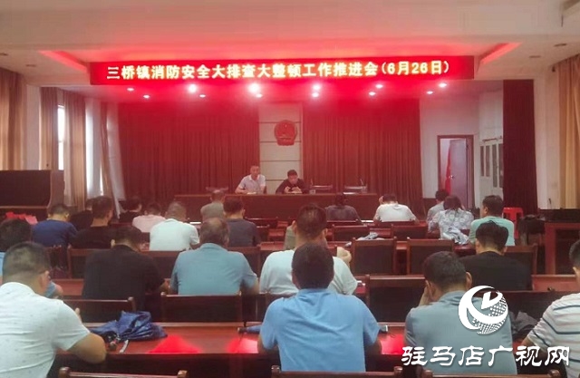 汝南縣三橋鎮開展消防安全大排查大整頓專項行動