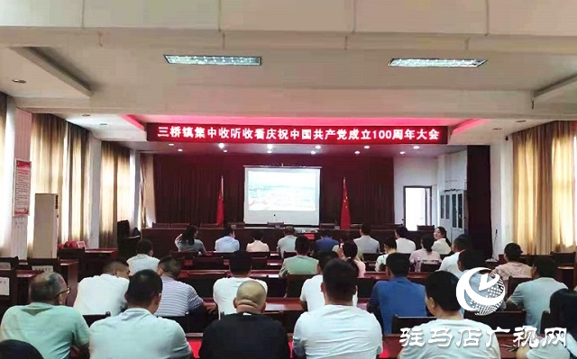 汝南縣三橋鎮干部群眾共同收看慶祝中國共產黨成立100周年大會