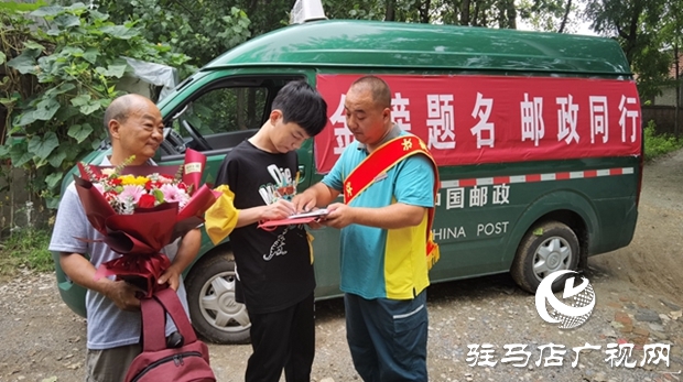 汝南縣首封清華大學高考錄取通知書投遞成功