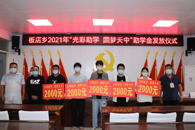 汝南縣板店鄉：光彩助學助莘莘學子圓大學夢