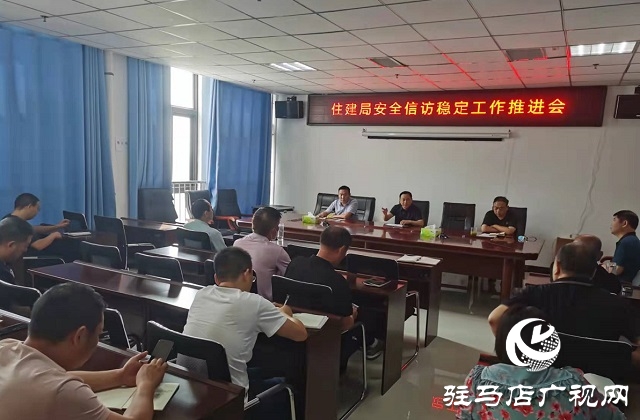 汝南縣住建局召開安全信訪穩定工作推進會