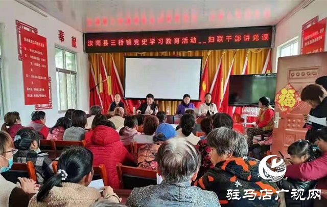 汝南縣婦聯開展學黨史講黨課活動