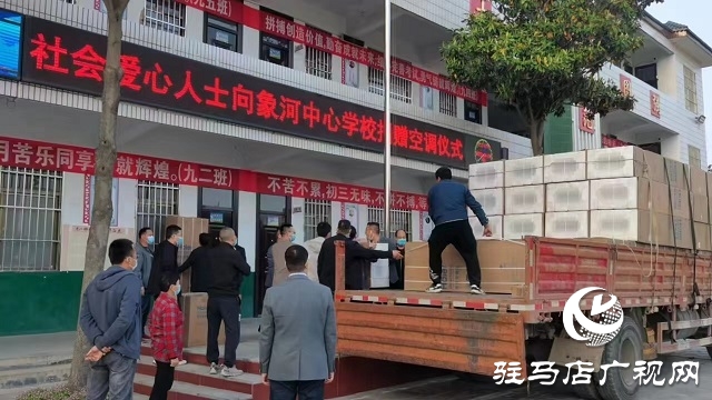 社會愛心人士為泌陽縣象河鄉中心學校捐贈空調