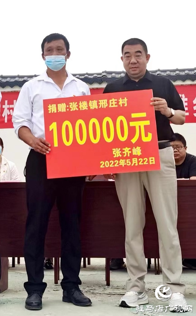 汝南縣張樓鎮邢莊村：愛心捐資助力鄉村振興 共繪美好家園