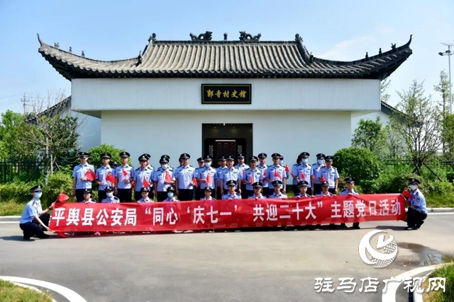 平輿縣公安局開(kāi)展慶“七一”主題黨日活動(dòng)