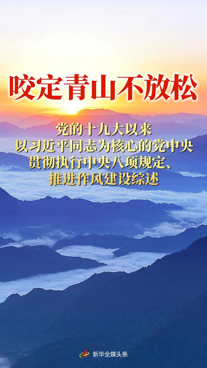 咬定青山不放松——黨的十九大以來以習近平同志為核心的黨中央貫徹執行中央八項規定、推進作風建設綜述