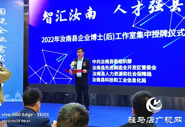 汝南縣舉行2022年企業博士（后）工作室集中授牌儀式