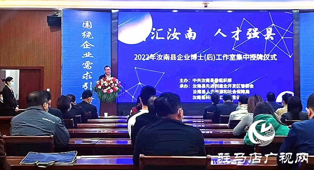 汝南縣舉行2022年企業博士（后）工作室集中授牌儀式