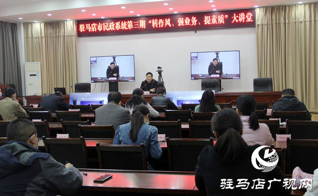 駐馬店市民政局舉辦第三期“轉作風、強業務、提素質”大講堂