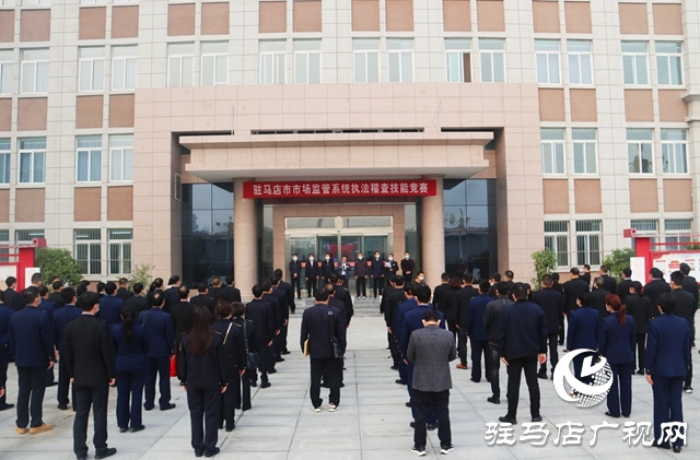 駐馬店市舉行第六屆市場監管系統執法稽查競賽“大比武”活動