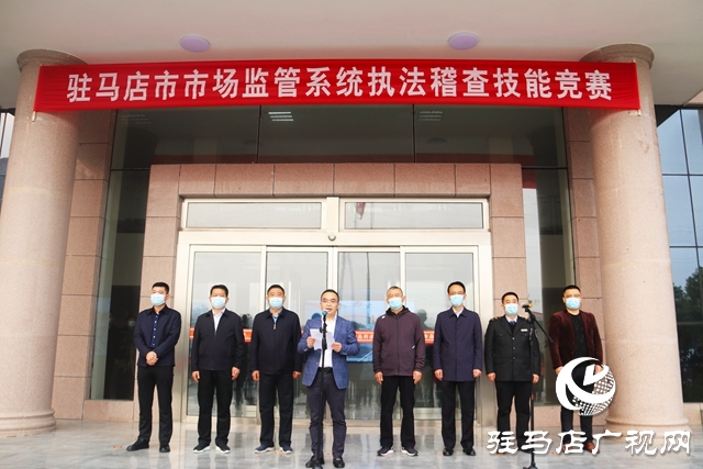 駐馬店市舉行第六屆市場監管系統執法稽查競賽“大比武”活動