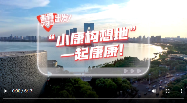  探尋中國式現(xiàn)代化之路丨“小康構想地”，一起康康！