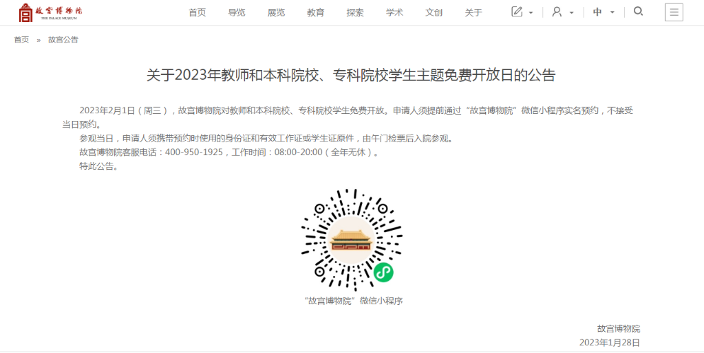 故宮博物院2月1日對教師和本科院校、專科院校學生免費開放