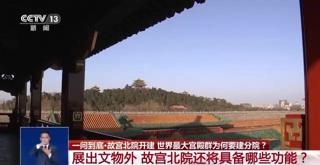 故宮北院開建 世界最大宮殿群為何&ldquo;開分號&rdquo;？專家解答&rarr;