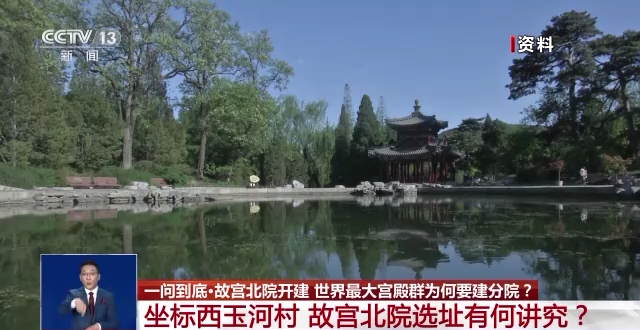 故宮北院開建 世界最大宮殿群為何&ldquo;開分號&rdquo;？專家解答&rarr;