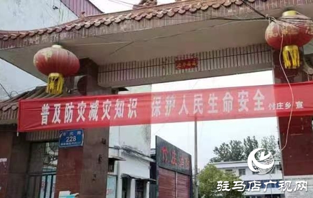 泌陽縣付莊鄉：開展防災減災宣傳教育提升全民安全素質