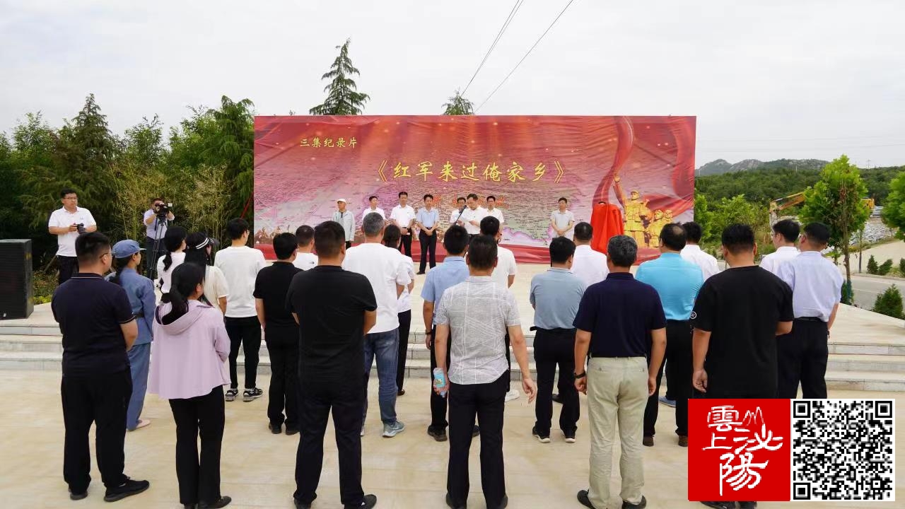 紅色題材紀錄片《紅軍來過俺家鄉》開機儀式在駐馬店市泌陽縣象河鄉宋田村舉行