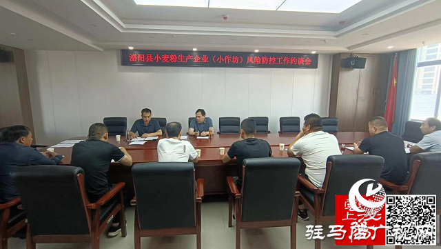 泌陽縣市場監督管理局召開小麥粉生產企業約談會