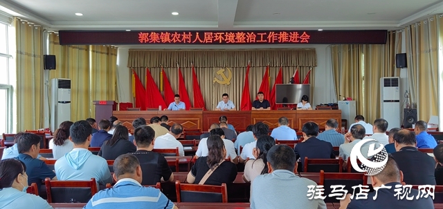 泌陽縣郭集鎮：大家齊動手 共建美家園