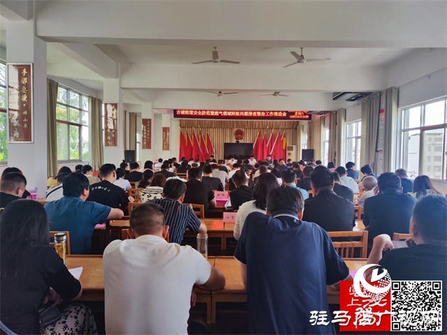 泌陽縣古城街道召開安全防范暨燃?xì)忸I(lǐng)域?qū)m?xiàng)問題排查整治工作推進(jìn)會(huì)