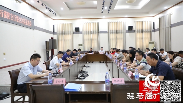 泌陽縣工商聯、中國銀行泌陽支行銀企對接懇談會召開