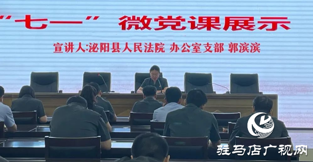 泌陽縣人民法院舉行迎&ldquo;七一&rdquo;微黨課我來講活動