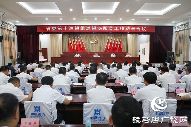 省委第十巡視組巡視泌陽縣工作動員會召開