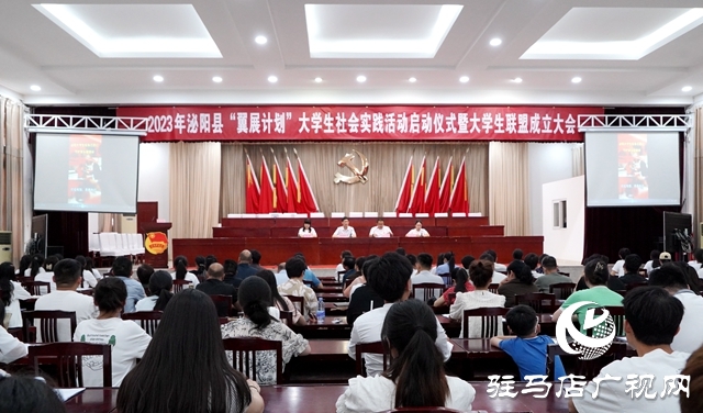 泌陽縣&ldquo;翼展計劃&rdquo;大學生社會實踐活動啟動