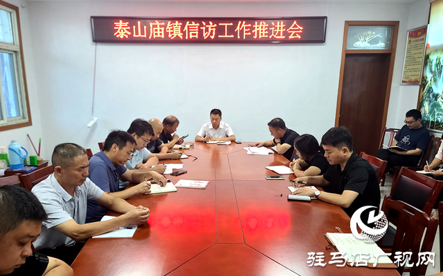 泌陽縣泰山廟鎮：多措并舉開展信訪矛盾排查化解工作