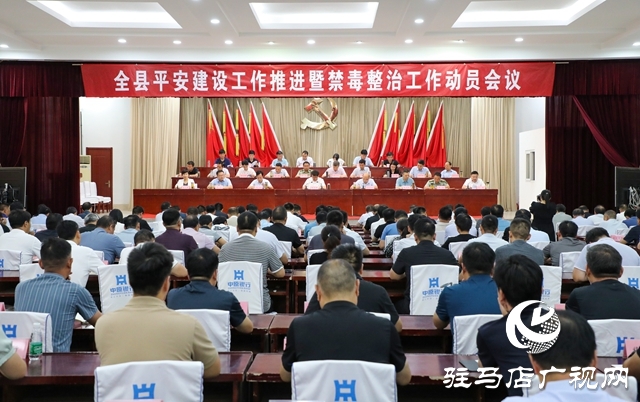 泌陽縣平安建設工作推進暨禁毒整治工作動員會召開