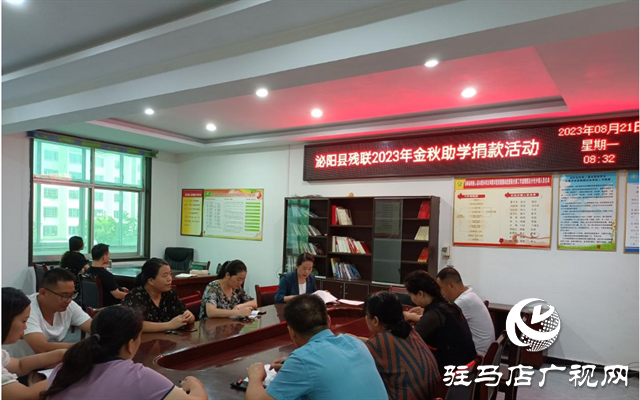 泌陽縣殘聯召開2023年“金秋助學”捐款活動